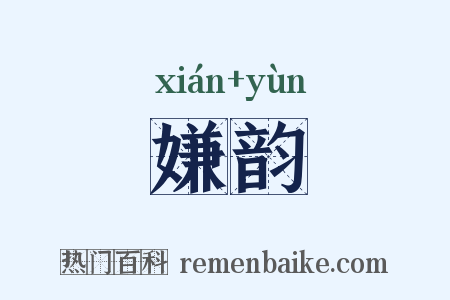 嫌韵是什么意思的图片
